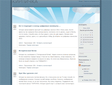 Tablet Screenshot of kirpichka.blog2x2.ru